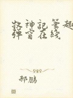 牧神记笔趣阁无弹窗在线