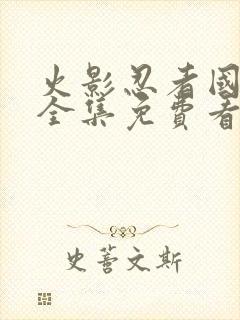 火影忍者国语版全集免费看