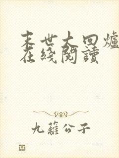 末世大回炉全文在线阅读