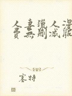 人妻猎人漫画免费无删减版