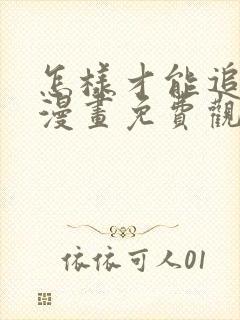 怎样才能追到你漫画免费观看全集