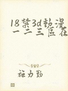 18禁3d动漫一二三区在线网站