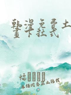 韩漫免费土豪漫画下拉式