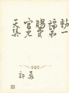 天官赐福动漫全集免费第一季免费观看