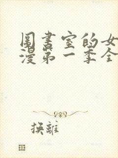 图书室的女友动漫第一季全集免费观看