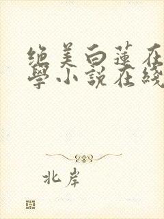 绝美白莲在线教学小说在线阅读全文