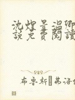 沈煜晨温卿禾小说免费阅读最新章节