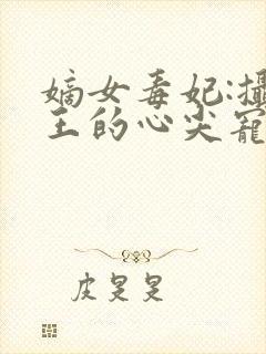 嫡女毒妃:摄政王的心尖宠 一路漫漫