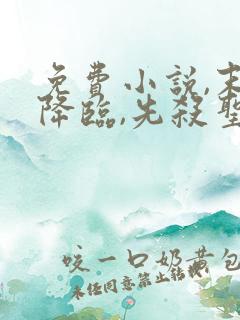 免费小说,末世降临,先杀圣母