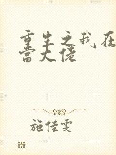 重生之我在末世当大佬