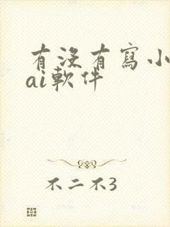 有没有写小说的ai软件