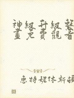 神级升级系统漫画免费观看下拉式