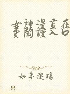 女神漫画在线免费阅读入口