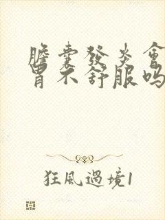 胆囊发炎会引起胃不舒服吗