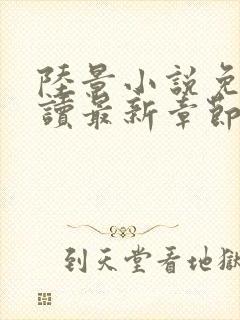 陆景小说免费阅读最新章节