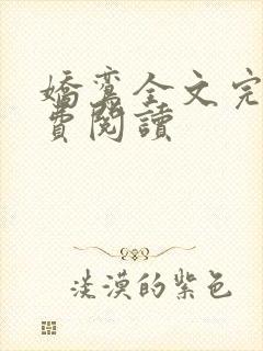 娇鸾全文完结免费阅读