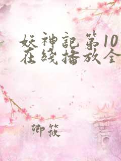 妖神记第10季在线播放全集