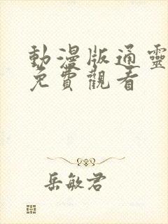 动漫版通灵妃2免费观看