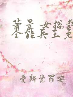 萧晨 女总裁的全能兵王免费阅读