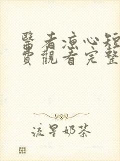 医者凉心短剧免费观看完整版