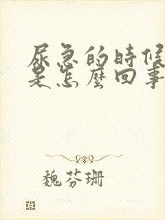 尿急的时候漏尿是怎么回事