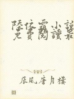 陆依霜小说全文免费阅读最新章节