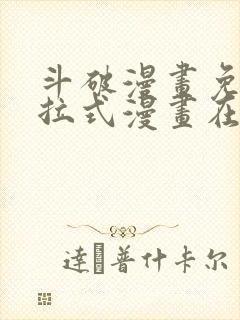 斗破漫画免费下拉式漫画在线观看