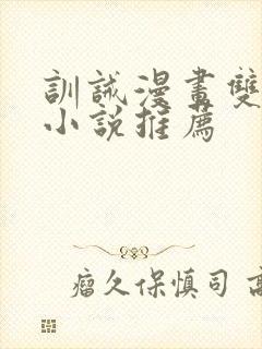 训诫漫画双男主小说推荐