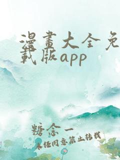 漫画大全免费下载版app