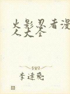 火影忍者漫画同人大全