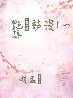 艳鉧动漫1～6集
