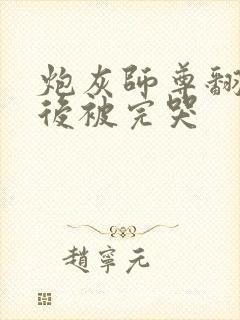 炮灰师尊翻车之后被完哭