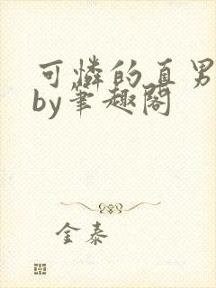 可怜的直男小说by笔趣阁