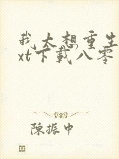 我太想重生了txt下载八零