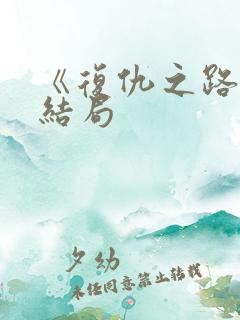 《复仇之路》大结局