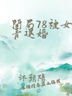 开局78被女知青退婚