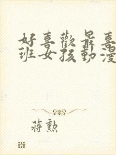 好喜欢最喜欢同班女孩动漫免费