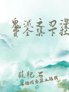 鬼灭之刃漫画免费全集下拉式漫画