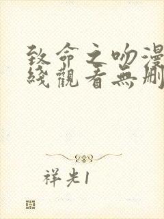 致命之吻漫画在线观看无删减