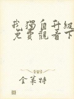 我独自升级漫画免费观看下拉式六漫画