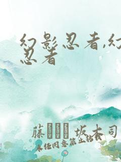 幻影忍者,幻影忍者