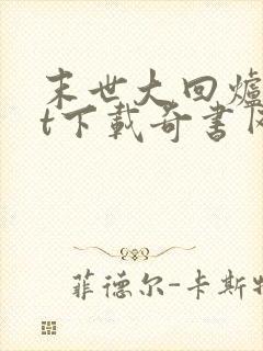 末世大回炉txt下载奇书网