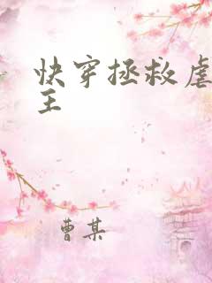 快穿拯救虐文男主