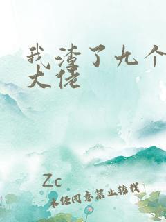 我渣了九个反派大佬