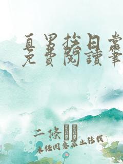 直男挨日常by免费阅读笔趣阁