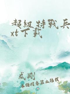 超级特战兵王txt下载