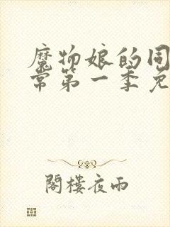 魔物娘的同居日常第一季免费完整