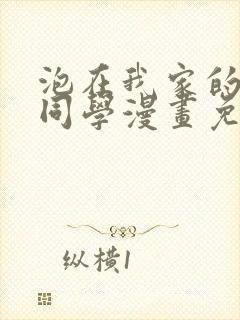 泡在我家的黑田同学漫画免费第二季