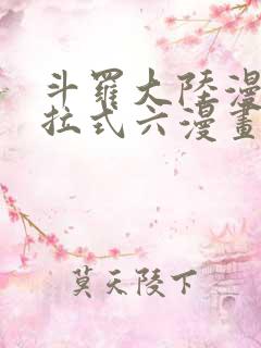 斗罗大陆漫画下拉式六漫画免费