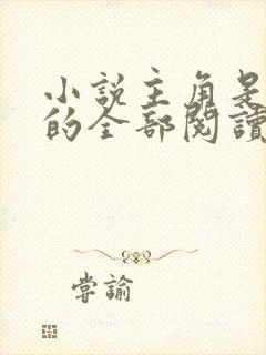 小说主角是陈凡的全部阅读